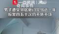 男子遭女邻居砸门咒骂近一年 派出所的工作人员屡次上门邻居却依旧我行我素