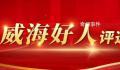 山东“威海好人”入选者事迹疑造假