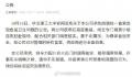 涉事公司回应高校食堂疑吃出鼠头 将全力配合相关部门的调查核实