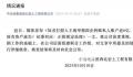 国企回应被举报向私人账户转账近6亿