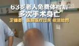 63岁老人免费体检后多次手术身亡 现将有关情况通报如下