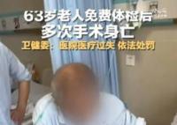 63岁老人免费体检后多次手术身亡 现将有关情况通报如下
