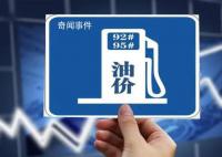 油价降了 加满一箱少花3.5元