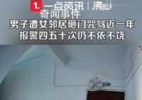 男子遭女邻居砸门咒骂近一年 派出所的工作人员屡次上门邻居却依旧我行我素