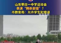 学生运动会表演刺杀安倍 教育局回应