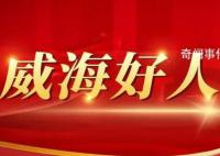 山东“威海好人”入选者事迹疑造假