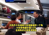 高铁旅客碰掉别人电脑拒赔偿 我都道歉了你还想怎样