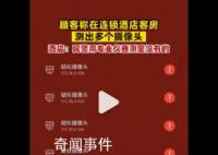 游客称在酒店检测出7个摄像头 酒店：民警用专业仪器检测是没有的