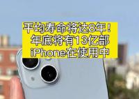 iPhone平均寿命将达8年 二手机超过一半