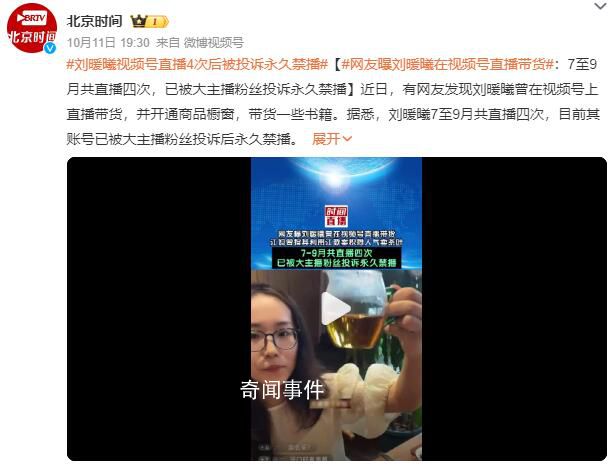 刘暖曦直播4次后被投诉永久禁播 7至9月共直播四次