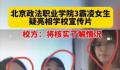 霸凌女生亮相校宣传片?校方:不实