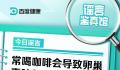 常喝咖啡会导致卵巢囊肿?