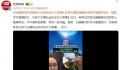 刘暖曦直播4次后被投诉永久禁播 7至9月共直播四次
