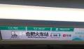 多方回应合肥地铁站名翻译 这样的更改是否合适?