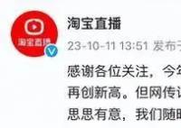 淘宝否认主持人李思思开直播 网传账号并非主持人李思思