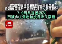 网友曝刘暖曦在视频号直播带货 目前其账号已被大主播粉丝投诉后永久禁播