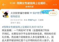 残障女性信息被挂网上征婚 官方回应