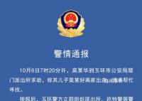 16岁男孩独自离家后失联 已找到遗体