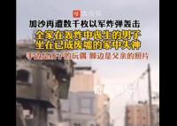 全家人遭轰炸丧生 男子废墟中失神