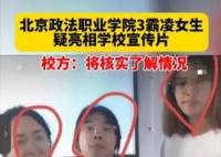 霸凌女生亮相校宣传片?校方:不实