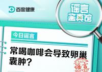 常喝咖啡会导致卵巢囊肿?