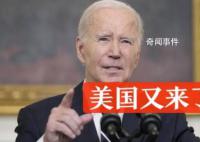 拜登呼吁美国国会资助以色列 背后的战略考量究竟是什么