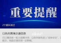 中国使馆发布以色列离境交通信息