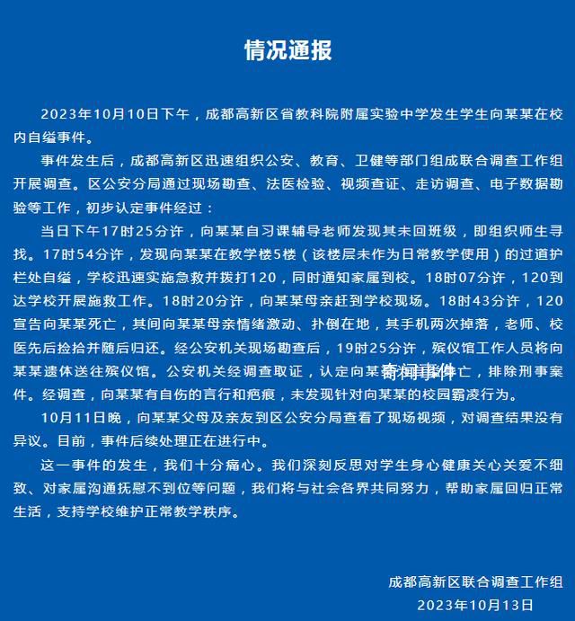 成都通报初中生校内自缢:排除刑案