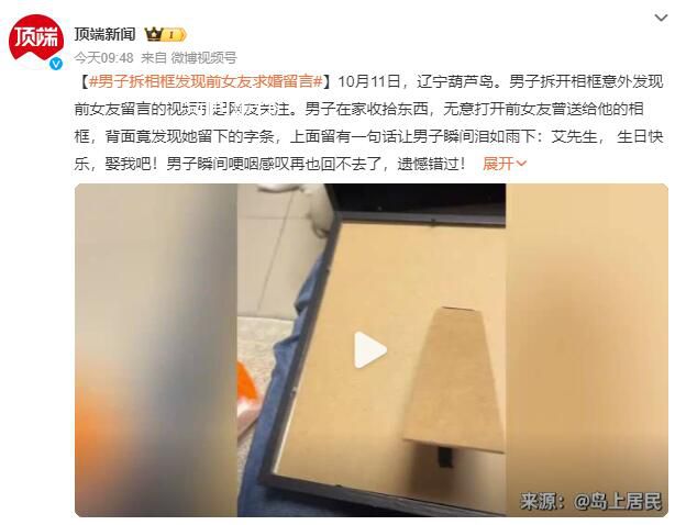 男子拆相框发现前女友求婚留言 遗憾错过