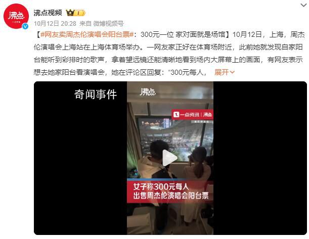网友300元卖周杰伦演唱会阳台票 300元每人仅限女生