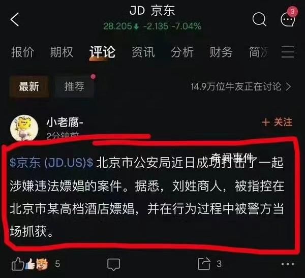 京东回应网传刘姓商人涉嫌违法被抓 目前已向公安机关报案
