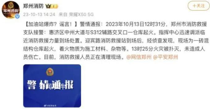 郑州一加油站爆炸?谣言