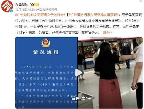 广州警方通报乘客裙子现不明液体 44岁猥亵男子被拘