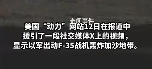 以军首次出动F-35战机轰炸加沙 巴勒斯坦伤亡人数激增