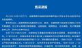 成都通报初中生校内自缢:排除刑案