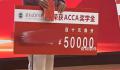 高校奖学金500元写得像50000元