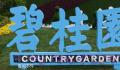 碧桂园创始人赴广东工地调研 杨国强露面