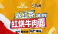 冰红茶牛肉面得是什么味 这款新品备受网友关注