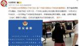 广州警方通报乘客裙子现不明液体 44岁猥亵男子被拘