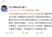 以色列要求加沙北部上百万人迁移 联合国呼吁以方撤销该决定