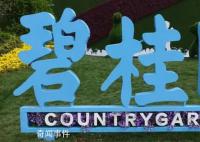 碧桂园创始人赴广东工地调研 杨国强露面
