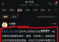 京东回应网传刘姓商人涉嫌违法被抓 目前已向公安机关报案
