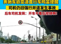 奔驰无视鸣笛强行变道出事故 网友争议后车该让行