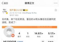 小米社区“误杀”了雷军账号