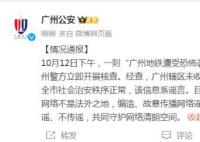 广州地铁遭恐怖袭击为谣言
