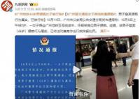 广州警方通报乘客裙子现不明液体 44岁猥亵男子被拘