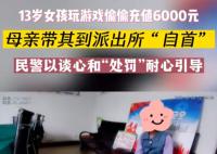 女孩偷偷充值游戏被家长带去自首 目前游戏平台的退款业务正在办理中