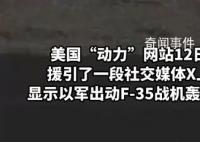以军首次出动F-35战机轰炸加沙 巴勒斯坦伤亡人数激增