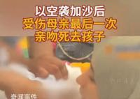 加沙母亲最后一次亲吻死去的孩子 一个年幼的生命离开了这个他所热爱的世界
