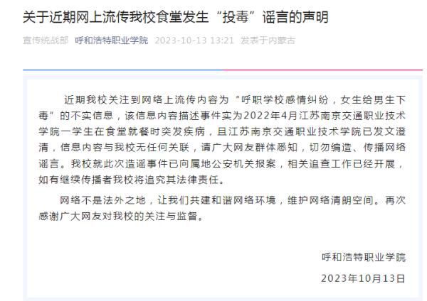 呼和浩特一高校发生投毒案?谣言